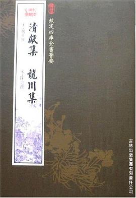 清献集龙川集 pdf epub mobi 电子书 下载