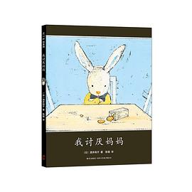 我讨厌妈妈(2015版) （爱心树童书） pdf epub mobi 电子书 下载