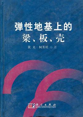 弹性地基上的梁、板、壳 pdf epub mobi 下载
