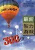 最新智力游戏三百招――阿甲的故事 pdf epub mobi 电子书 下载