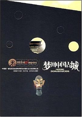 梦回中国古城 pdf epub mobi 电子书 下载