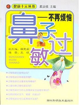 鼻子过敏 pdf epub mobi 电子书 下载