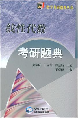 线性代数考研题典 pdf epub mobi 电子书 下载