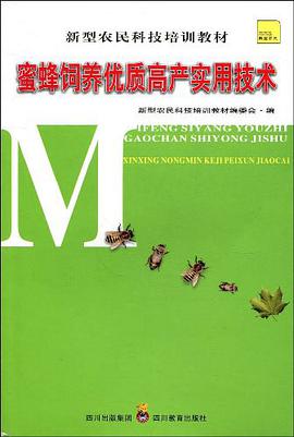 蜜蜂饲养优质高产实用技术 pdf epub mobi 电子书 下载