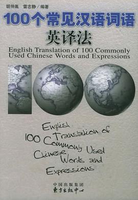 100个常见汉语词语英译法 pdf epub mobi 电子书 下载