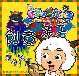 喜羊羊与灰太狼创意美工 pdf epub mobi 电子书 下载
