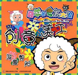 喜羊羊与灰太狼创意美工 pdf epub mobi 电子书 下载