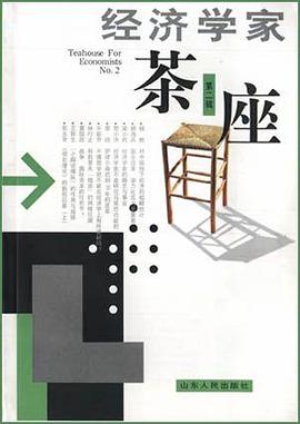 经济学家茶座（第二辑） pdf epub mobi 电子书 下载