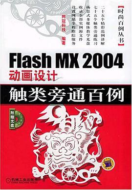 Flash MX 2004动画设计触类旁通百例