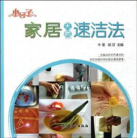 小日子家居天然速洁法 pdf epub mobi 电子书 下载