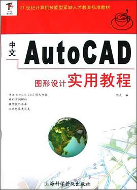 中文AutoCAD图形设计实用教程 pdf epub mobi 电子书 下载