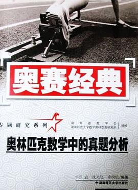 奥赛经典·专题研究系列 pdf epub mobi 电子书 下载