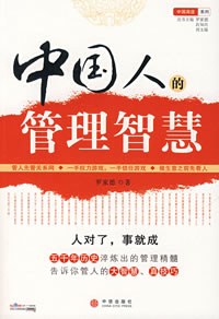 中国人的管理智慧 pdf epub mobi 电子书 下载