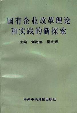 国有企业改革理论和实践的新探索 pdf epub mobi 电子书 下载