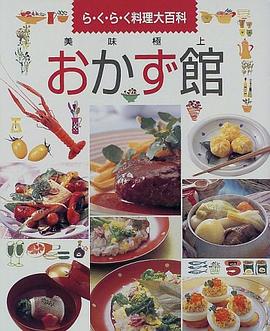 美味極上おかず館―ら・く・ら・く料理大百科 pdf epub mobi 电子书 下载