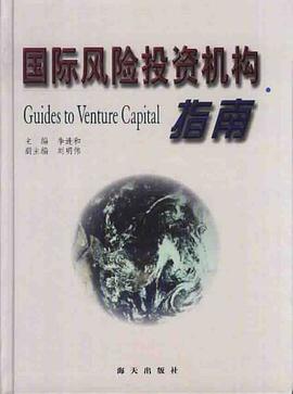 国际风险投资机构指南 pdf epub mobi 电子书 下载