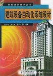 建筑设备自动化系统设计 pdf epub mobi 电子书 下载