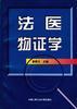 法医物证学 pdf epub mobi 电子书 下载