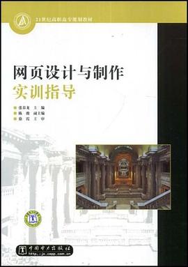 网页设计与制作实训指导 pdf epub mobi 电子书 下载