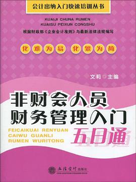 非财会人员财务管理入门五日通 pdf epub mobi 电子书 下载