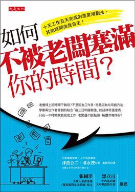 如何不被老闆塞滿你的時間？ pdf epub mobi 电子书 下载