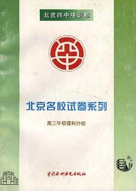 北京名校试卷系列--高三年级理科分册 pdf epub mobi 电子书 下载