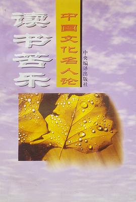 中国文化名人论读书苦乐 pdf epub mobi 电子书 下载