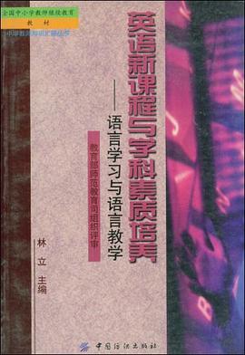 英语新课程与学科素质培养 pdf epub mobi 电子书 下载