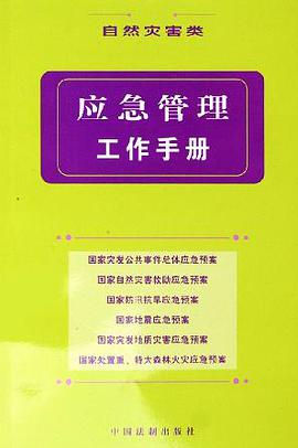 應急管理工作手冊 pdf epub mobi 電子書 下載