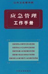 应急管理工作手册 pdf epub mobi 电子书 下载