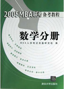 2005MBA联考备考教程(数学分册)