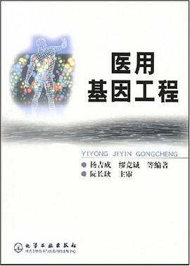医用基因工程 pdf epub mobi 电子书 下载