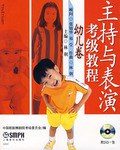主持与表演考级教程.幼儿卷 pdf epub mobi 电子书 下载