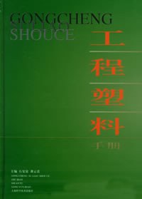 工程塑料手册 pdf epub mobi 电子书 下载