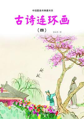 古诗连环画(4) pdf epub mobi 电子书 下载