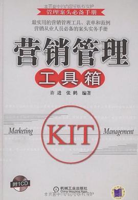 营销管理工具箱 pdf epub mobi 电子书 下载