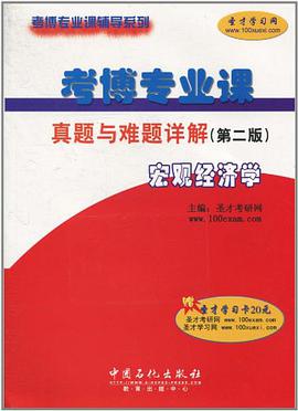 宏观经济学-考博专业课真题与难题详解-第二版