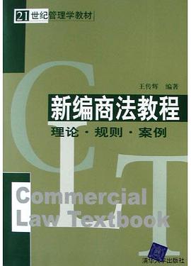 新編商法教程 pdf epub mobi 電子書 下載