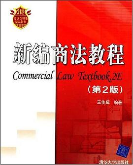 新编商法教程 pdf epub mobi 电子书 下载