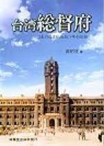 台灣總督府 pdf epub mobi 电子书 下载