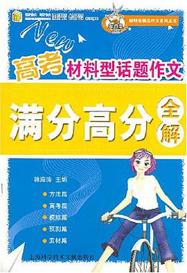 高考材料型话题作文满分高分全解 pdf epub mobi 电子书 下载