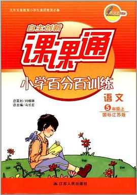 自主创新课课通小学百分百训练 pdf epub mobi 电子书 下载