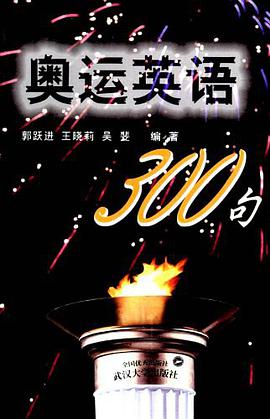 奥运英语300句 pdf epub mobi 电子书 下载