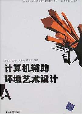 计算机辅助环境艺术设计 pdf epub mobi 电子书 下载