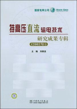特高压直流输电技术研究成果专辑 pdf epub mobi 电子书 下载
