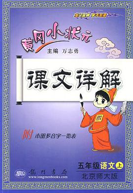 黄冈小状元课文详解（上） pdf epub mobi 电子书 下载