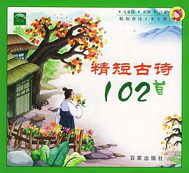 精短古诗102首（注音版） pdf epub mobi 电子书 下载