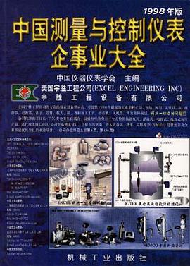 中国测量与控制仪表企事业大全1998年版 pdf epub mobi 电子书 下载