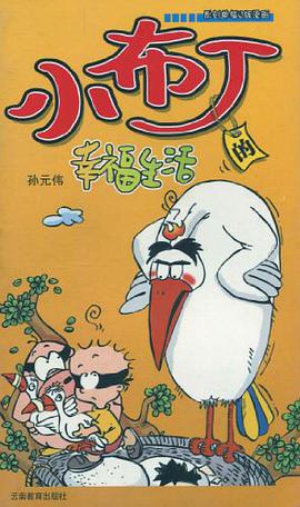 小布丁的幸福生活 pdf epub mobi 电子书 下载