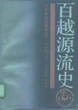 百越源流史 pdf epub mobi 电子书 下载